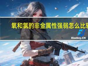 氧和氯的非金属性强弱怎么比较