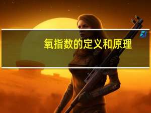 氧指数的定义和原理（氧指数是什么意思）
