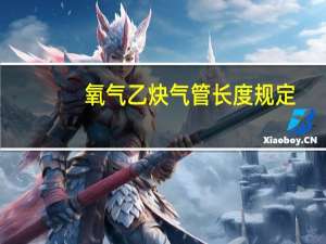 氧气乙炔气管长度规定