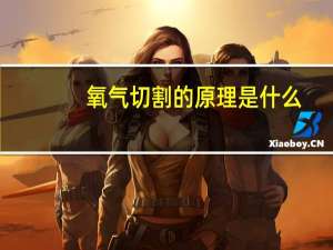 氧气切割的原理是什么