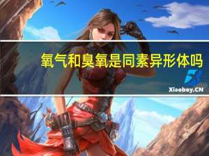 氧气和臭氧是同素异形体吗