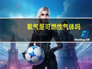 氧气是可燃性气体吗