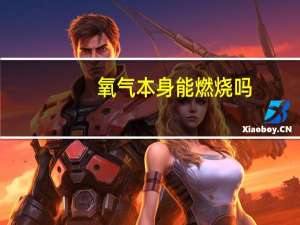 氧气本身能燃烧吗