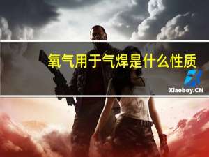 氧气用于气焊是什么性质