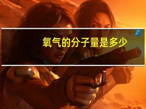 氧气的分子量是多少