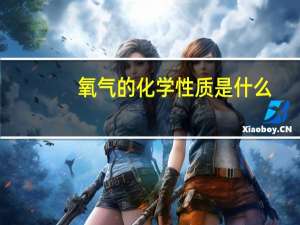 氧气的化学性质是什么