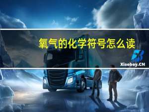 氧气的化学符号怎么读（氧气的化学符号）