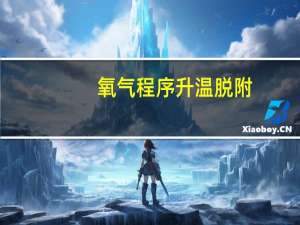 氧气程序升温脱附
