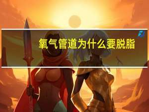 氧气管道为什么要脱脂