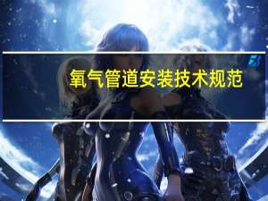 氧气管道安装技术规范
