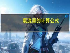 氧流量的计算公式
