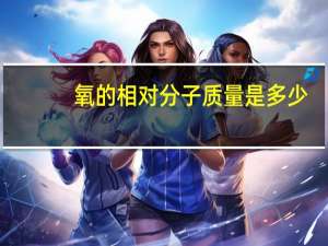 氧的相对分子质量是多少