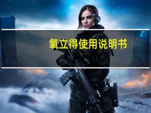 氧立得使用说明书（氧立得价格）