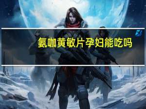 氨咖黄敏片孕妇能吃吗（氨咖黄敏片的功效）