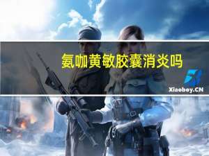 氨咖黄敏胶囊消炎吗（氨加黄敏胶囊可以治理什么病）