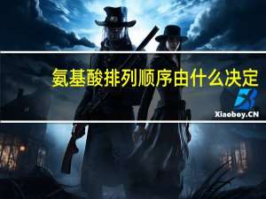 氨基酸排列顺序由什么决定