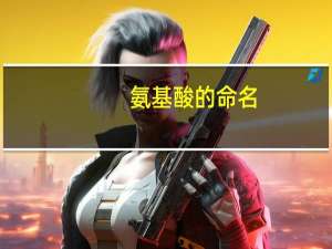 氨基酸的命名