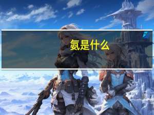 氨是什么