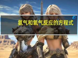 氨气和氧气反应的方程式