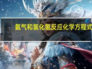 氨气和氯化氢反应化学方程式