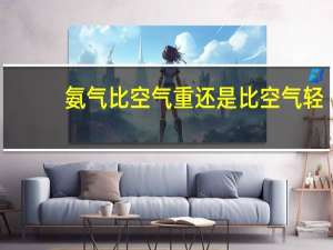 氨气比空气重还是比空气轻