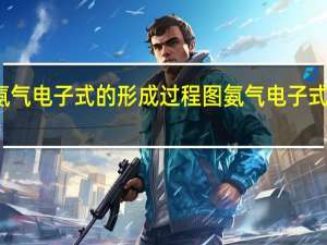 氨气电子式的形成过程图 氨气电子式怎么写