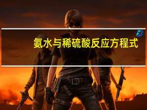 氨水与稀硫酸反应方程式