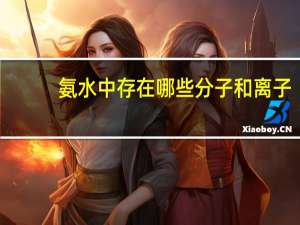 氨水中存在哪些分子和离子