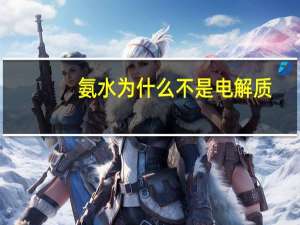 氨水为什么不是电解质