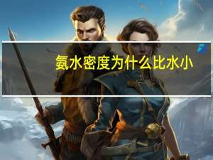 氨水密度为什么比水小（氨水密度）