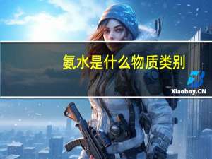 氨水是什么物质类别（氨水是什么）