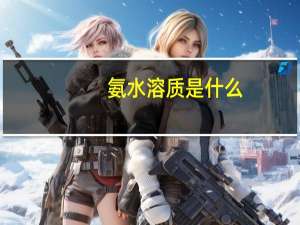 氨水溶质是什么