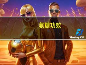 氨糖功效（胺糖）