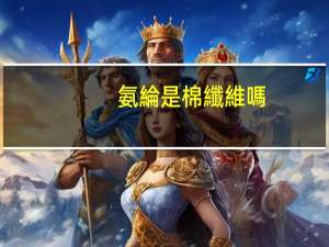 氨綸是棉纖維嗎