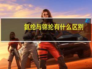 氨纶与锦纶有什么区别