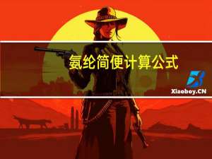氨纶简便计算公式