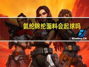 氨纶锦纶面料会起球吗