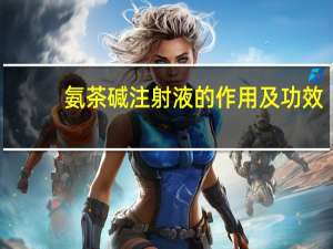 氨茶碱注射液的作用及功效（氨茶碱）