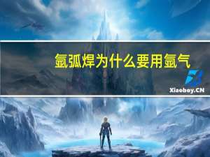 氩弧焊为什么要用氩气
