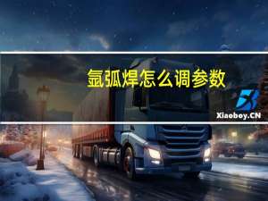 氩弧焊怎么调参数