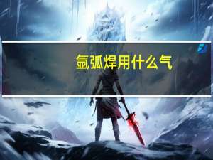 氩弧焊用什么气