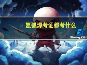 氩弧焊考证都考什么