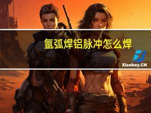 氩弧焊铝脉冲怎么焊