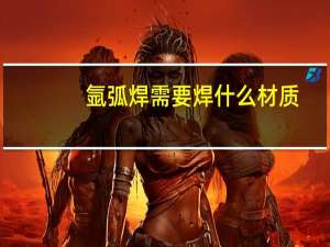 氩弧焊需要焊什么材质