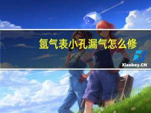 氩气表小孔漏气怎么修