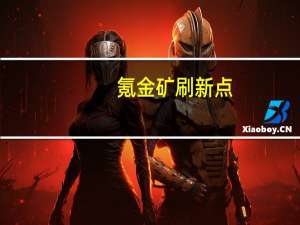 氪金矿刷新点（氪金矿哪里多）