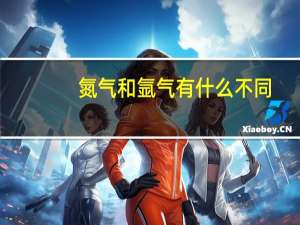 氮气和氩气有什么不同