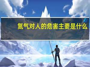 氮气对人的危害主要是什么