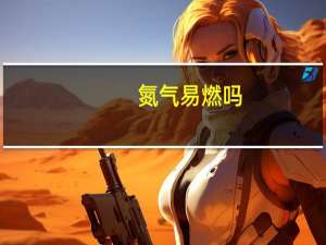氮气易燃吗