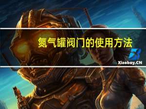 氮气罐阀门的使用方法